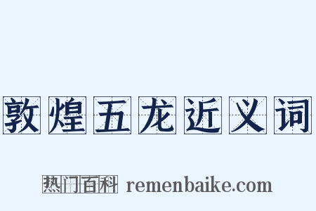 敦煌五龙近义词是什么意思的图片